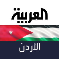 العربية الأردن(@AlarabiyaJordan) 's Twitter Profile Photo