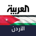 العربية الأردن (@AlarabiyaJordan) Twitter profile photo