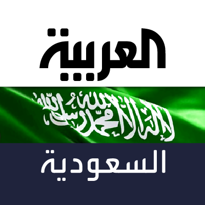 حساب #العربية خاص بتغطية أخبار #السعودية - #نشرة_الرابعة