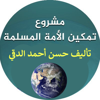 ‏كتاب مشروع تمكين الأمة المسلمة، دراسة شرعيَّة واستراتيجية لواقع ومستقبل الأمة المسلمة، في ظل التدافع الدولي والدور العالمي لأمة الإسلام. تأليف حسن أحمد الدقي