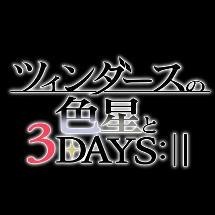 ツィンダースの色星と3DAYS:||さんのプロフィール画像