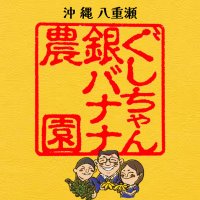 ぐしちゃん銀バナナ農園@沖縄🍌バナナ大好き (@gin_877) 's Twitter Profile