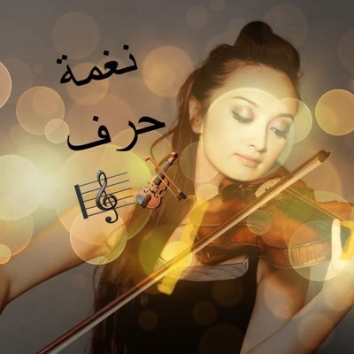 ﮼نغمة حرف 🎼🎻🥳 Profile