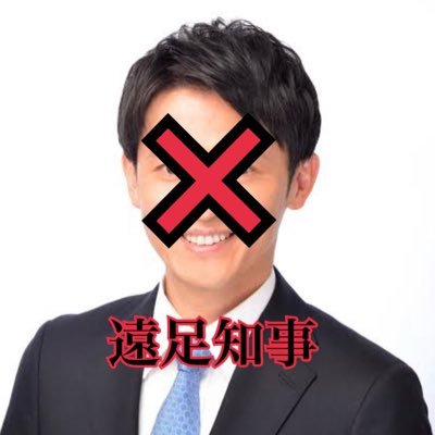 反維新ではありませんが、さいとうは県民の事を考えていない。事実彼の知事としての実績は一切ない！彼は自分の実績だと発信しているが、県職員が優秀であり「うん！いいね」と言うてるだけです。