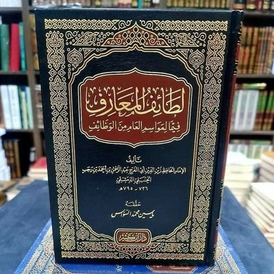 مرحبا أخي القارئ:
هذا الحساب يعتني بكتاب هو من بين أفضل الكتب كتابُ لطائف المعارف للحافظ :(ابن رجب الحنبلي )

ليستفيد منه طالب العلم ،و الباحث عن المعرفة.

يتب