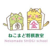 ねこまど将棋教室(@shogischool) 's Twitter Profileg