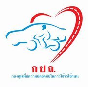 roadsafefund's profile picture. ประชาชนมีความปลอดภัยในการใช้รถใช้ถนนอย่างยั่งยืน