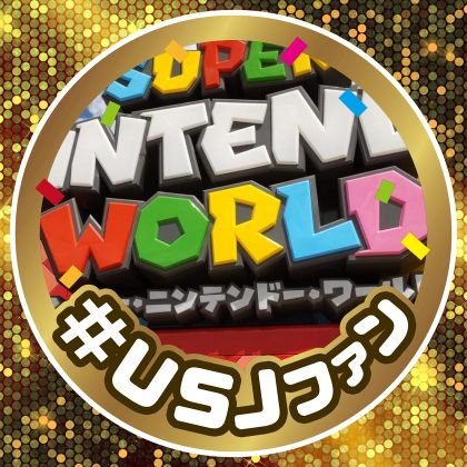 USJのツイートをしています スーパーニンテンドーワールドのツイートが多いです