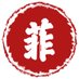 性奴菲儿 (@sultanofsands) Twitter profile photo 性奴菲儿 (@sultanofsands) Twitter profile photo