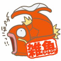 雑な魚🐟(@koikingu_love) 's Twitter Profile Photo