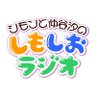 shimosio_radio's profile picture. 声優の駒形友梨さんファンのシモンと仲谷汐が駒形さんのことを語ったり語らなかったりするラジオ番組「しもしおラジオ」のTwitterアカウントです！ メールフォームはコチラ！ https://t.co/5A7OLEkk1C