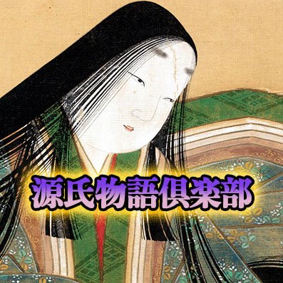 日本の文化伝統、世界に誇る古典の源氏物語を学ぶ
源氏物語倶楽部 大河ドラマ『光る君へ』を楽しもう!
源氏物語読み語り、イベントの企画、オンライン勉強会
代表:中原榮里「時代を繋ぐ愛の読み語リスト」
副代表:蓮徳花「源氏物語人間関係研究家」
中野幸一:正訳源氏物語本文対照