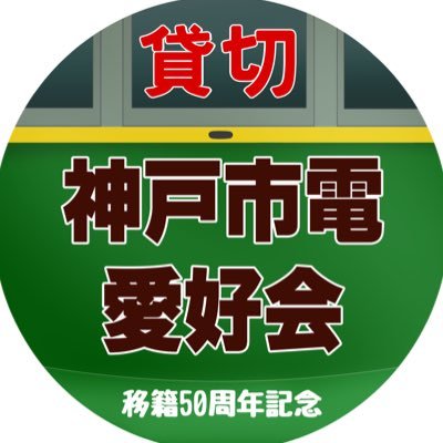 2021年3月13日の神戸市電全廃50年にちなみ「ミニ神戸市電展」を開催したり「ひろでん旧神戸市電車両貸切企画」などを実施。神戸市電、地下鉄車両収蔵など将来的に「神戸市営鉄道保存館」を開設することを目指して活動しています。(当会で車両の保有はしておりません)