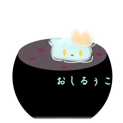 おしるぅこ🐹🍵🐐@歌い手に憧れる冬の友さんのプロフィール画像