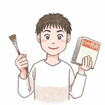 小島さなえ 📔語学エッセイ漫画『外国語をつかって働きたい！』発売中 / Sanae Kojimaさんのプロフィール画像