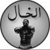 الخال الخيال ،،،، (@Moobi1158Moobi) Twitter profile photo