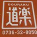 にっぽんばし道楽 橋本店 (@doluck_wakayama) Twitter profile photo にっぽんばし道楽 橋本店 (@doluck_wakayama) Twitter profile photo