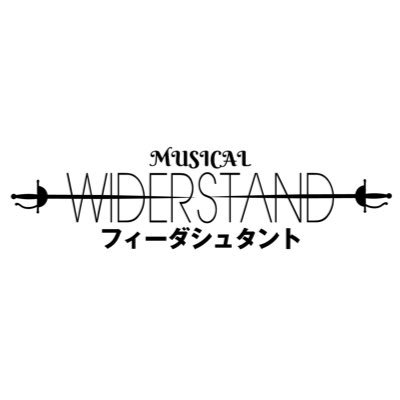 2023/3/16(木)~3/26(日) ニッショーホール(旧ヤクルトホール) RIKU/糸川耀士郎/正木郁/吉高志音/浦川翔平/藤田玲 「フィーダシュタント〜抵抗せよ〜 」真実のために命をかけて戦う少年たちの成長と友情の物語