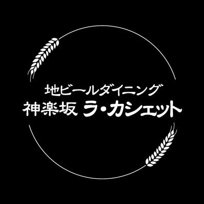 神楽坂にあるビアバー。2001年オープン。2021年に新店舗へ移転しました。常時約40種以上のクラフトビール・海外ビールを揃えています。タップは12種。季節限定クラフトビールなどを入れ替えながら提供しています。