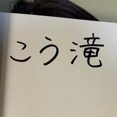 こう滝さんのプロフィール画像