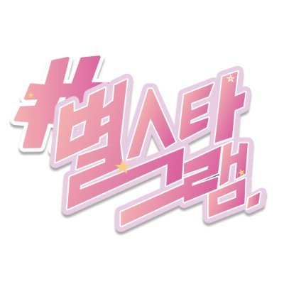 별스타그램 홍보 계정さんのプロフィール画像