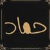 حمَّاد بن أسامة (@hamaad9_) Twitter profile photo حمَّاد بن أسامة (@hamaad9_) Twitter profile photo
