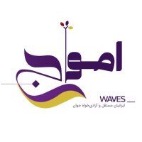 Waves | امواج(@wavesofrevolt) 's Twitter Profile Photo