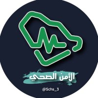 الأمن الصحي | Health Security (@schs_3) 's Twitter Profile Photo