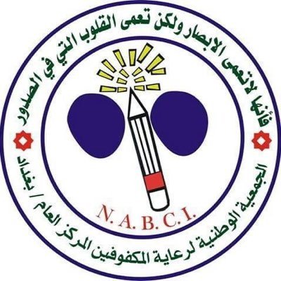 BlindIraq's profile picture. The National Association for the Blind in Iraq  🇮🇶🇮🇶الجمعية الوطنية لرعاية المكفوفين في العراق تاسست سنة 1987م