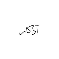 َ (@athkarrr_w) 's Twitter Profile