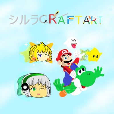 マリオ・東方ファンのシルラです。マリオのアイテムを樹脂粘土で作るシルラCRAFT,マリオキャラの絵を書くシルラARTをやっています。マリオやヨッシー、チコなど、敵キャラではテレサが好きです。シルラのYouTube【シルラGAME】もどうぞよろしくお願いします。ちなみに絵師ではございません。趣味です。