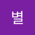 이별 (@ibyeol13517565) Twitter profile photo 이별 (@ibyeol13517565) Twitter profile photo