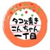 タコ焼きこんちゃん一丁目 (@konchankei) Twitter profile photo タコ焼きこんちゃん一丁目 (@konchankei) Twitter profile photo