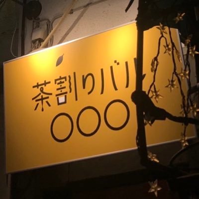 高円寺のお茶割りのBARです。 ゆっくり音楽でも聴きながら飲みましょう。店内ではカセットテープ、レコード、VHSで映像が聴けたり観れたりします