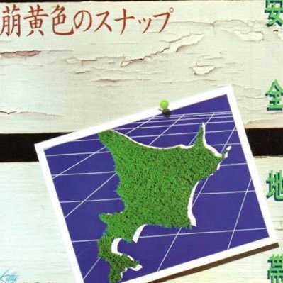 安全地帯・玉置浩二さんが大好きな大学生です。専用アカ作りました！安全地帯・玉置浩二さん関連の曲をたくさん紹介していきます！よろしくお願いします！無言フォローすみません🙇‍♂️