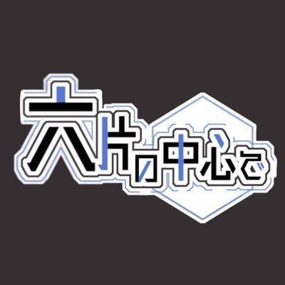 六片の中心でさんのプロフィール画像