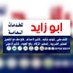 ابو زايد (@abozaed123456) Twitter profile photo ابو زايد (@abozaed123456) Twitter profile photo