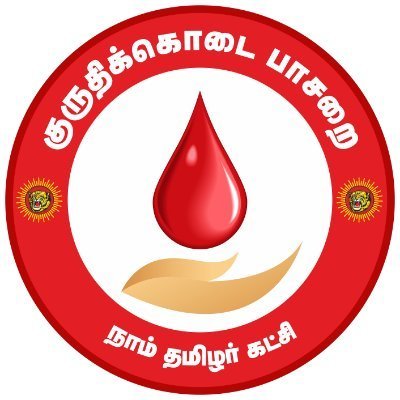 சண்முகம் ஆறுமுகம் மாவட்ட செயலாளர் வேலூர் மாவட்டம் குருதி கொடை பாசறை