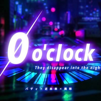 0 o'clockさんのプロフィール画像