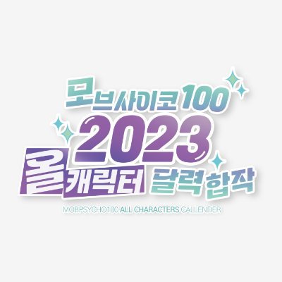 모브사이코 100 2023 올캐릭터 달력합작 안내계정 (종료)