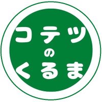 コテツのくるま (@kotetsunokuruma) 's Twitter Profile
