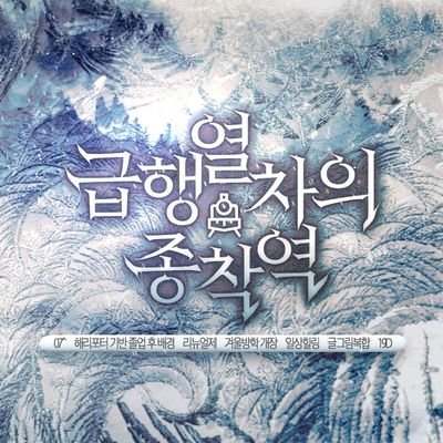 급행열차의 종착역 :𝐓𝐞𝐫𝐦𝐢𝐧𝐮𝐬 𝐨𝐟 𝐇𝐨𝐠𝐰𝐚𝐫𝐭𝐬:さんのプロフィール画像