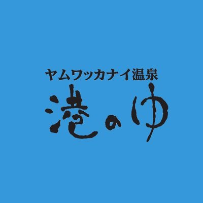 港のゆ♨️は2022年10月28日にオープンした👏稚内の温泉です。サウナ後の外気浴は港も見れて良いですよ🧖北の台所なごみ🍽もよろしくお願い致します。 ぜひ日本の最北端、稚内に来られましたらご利用下さい。稚内を盛り上げていきましょう。色々な人の良いツイートみていいね😊していきます。フォローよろしくお願いします