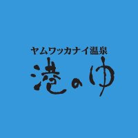 ヤムワッカナイ温泉 港のゆ【公式】 (@minatonoyu_) 's Twitter Profile Photo ヤムワッカナイ温泉 港のゆ【公式】 (@minatonoyu_) 's Twitter Profile Photo