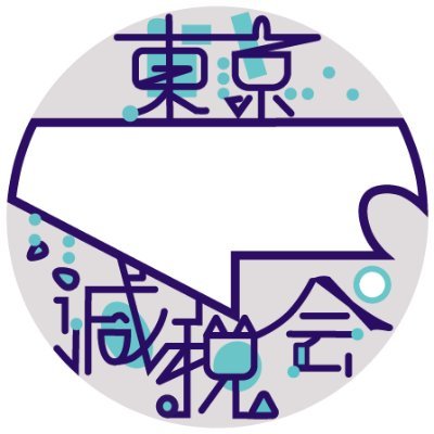 すべての増税に反対！「今日も減税、明日も減税、令和の大減税！」すべての税金を減税しましょう！会員募集中です。