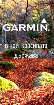 Целта ни е да сме на нивото на нашите потребители, на нивото на техните интереси и на нивото на Garmin!