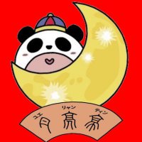 🇨🇳移动餐车“月亮亭（ユエリャンティン）”老板 亮总（りあんぞん）(@yueliangting) 's Twitter Profile Photo