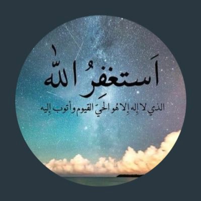 استغفرالله العظيم واتوب اليه