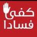 كشف الفساد في الدولة (@c_orruption) Twitter profile photo كشف الفساد في الدولة (@c_orruption) Twitter profile photo