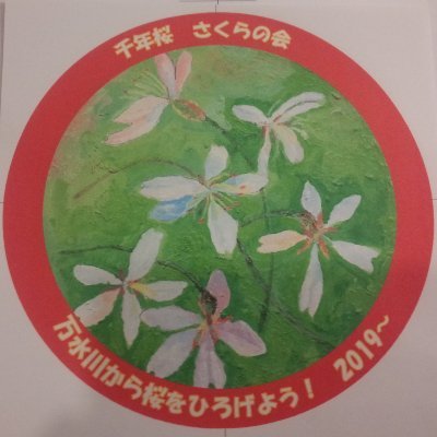 樹齢１０００年をも超える桜「エドヒガン」に想いを託し植樹する会です　

１０００年後の日本が平和で　皆幸せでありますように・・・

２０１９年発足

会長　高橋隆蔵